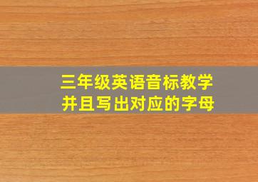 三年级英语音标教学 并且写出对应的字母